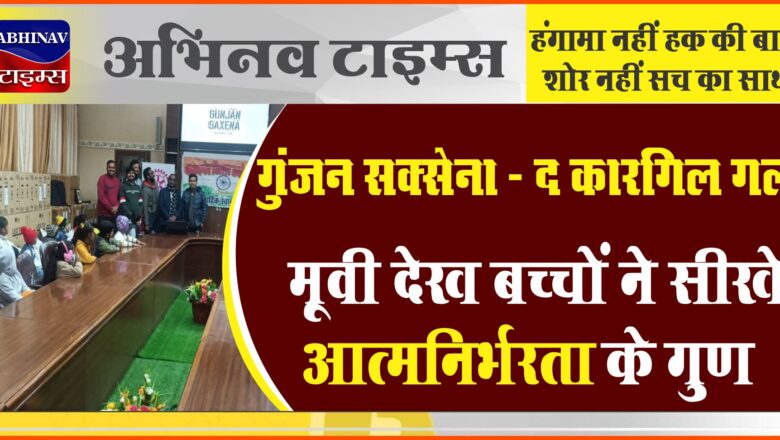 गुंजन सक्सेना – द कारगिल गर्ल मूवी देख बच्चों ने सीखे आत्मनिर्भरता के गुण