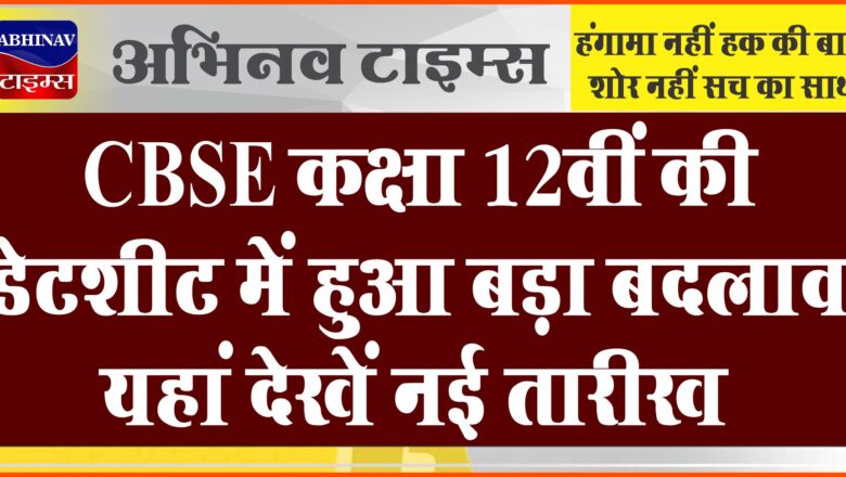 CBSE Board Exams 2023: कक्षा 12वीं की डेटशीट में हुआ बड़ा बदलाव, यहां देखें नई तारीख