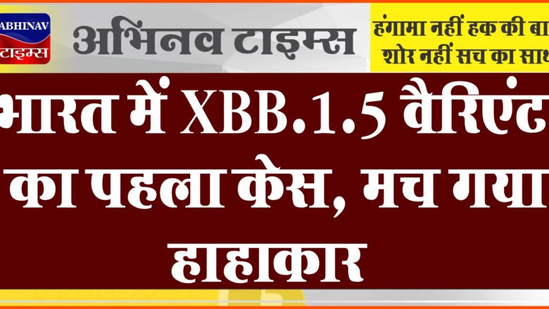 भारत में XBB.1.5 वैरिएंट का पहला केस, मच गया हाहाकार