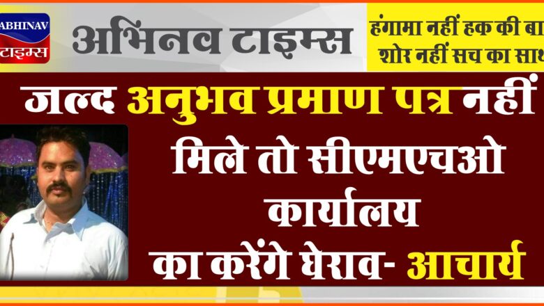 जल्द अनुभव प्रमाण पत्र नहीं मिले तो सीएमएचओ कार्यालय का करेंगे घेराव- आचार्य