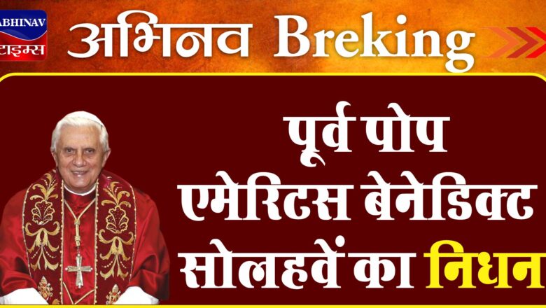 पूर्व पोप एमेरिटस बेनेडिक्ट सोलहवें का निधन, 95 साल की उम्र में ली आखिरी सांस