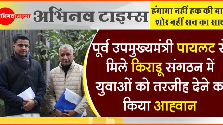 पूर्व उपमुख्यमंत्री श्री पायलट से मिले किराडू, संगठन में युवाओं को तरजीह देने का किया आह्वान