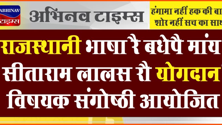 ‘राजस्थानी भाषा रै बधेपै मांय सीताराम लालस रौ योगदान’ विषयक संगोष्ठी आयोजित