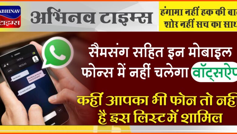 सैमसंग सहित इन मोबाइल फोन्स में नहीं चलेगा वॉट्सऐप, जानिए कहीं आपका भी फोन तो नहीं है इस लिस्ट में शामिल