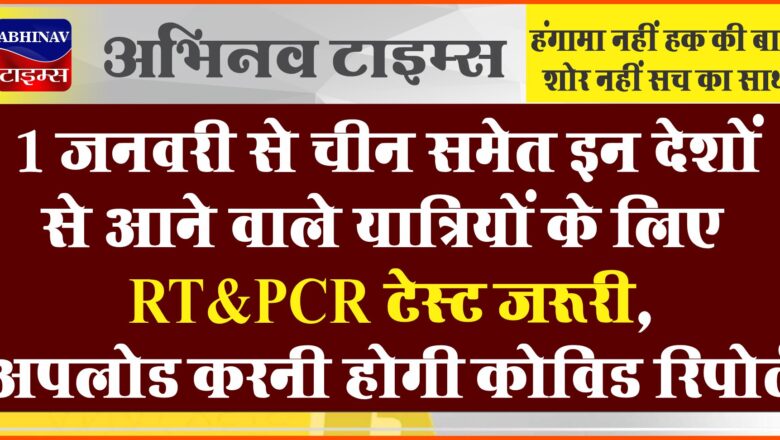 1 जनवरी से चीन समेत इन देशों से आने वाले यात्रियों के लिए RT-PCR टेस्ट जरूरी, अपलोड करनी होगी कोविड रिपोर्ट