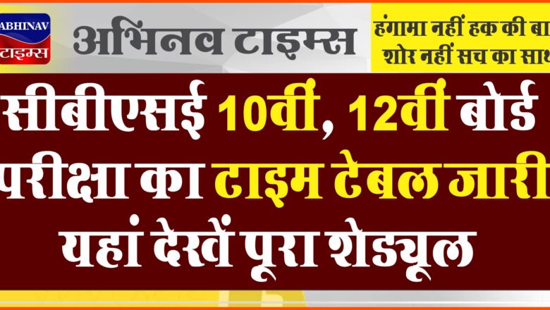 सीबीएसई 10वीं, 12वीं बोर्ड परीक्षा का टाइम टेबल जारी, यहां देखें पूरा शेड्यूल