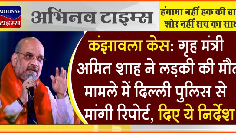 कंझावला हादसा: गृहमंत्री अमित शाह ने दिल्ली पुलिस से मांगी रिपोर्ट, जल्द कार्रवाई करने को कहा