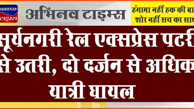 सूर्यनगरी रेल एक्सप्रेस पटरी से उतरी, दो दर्जन से अधिक यात्री घायल