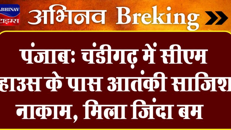 पंजाब: चंडीगढ़ में सीएम हाउस के पास आतंकी साजिश नाकाम, मिला जिंदा बम