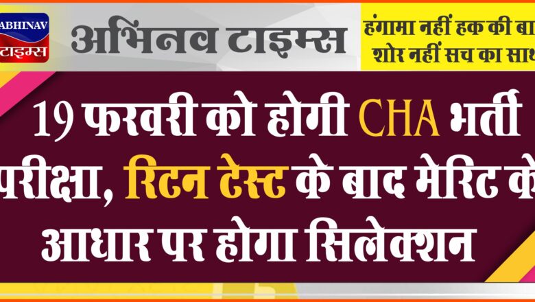 19 फरवरी को होगी CHA भर्ती परीक्षा:रिटन टेस्ट के बाद मेरिट के आधार पर होगा सिलेक्शन, 25,000 मिलेगी सैलरी