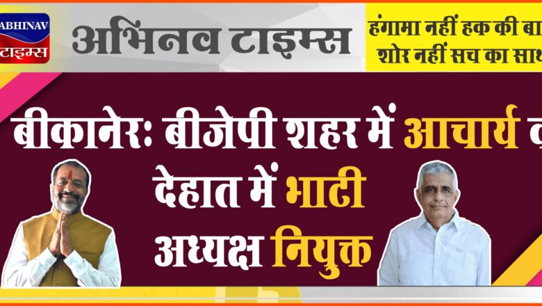 बीकानेर: बीजेपी शहर में आचार्य व देहात में भाटी अध्यक्ष नियुक्त