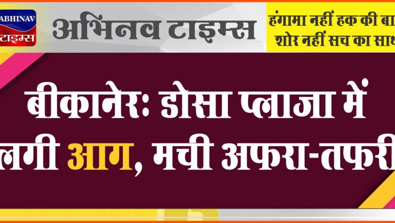 बीकानेर: डोसा प्लाजा में लगी आग, मची अफरा-तफरी