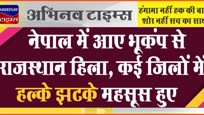 नेपाल में आए भूकंप से राजस्थान हिला:अलवर, जयपुर में हल्के झटके महसूस हुए, ऑफिस के बाहर निकले लोग