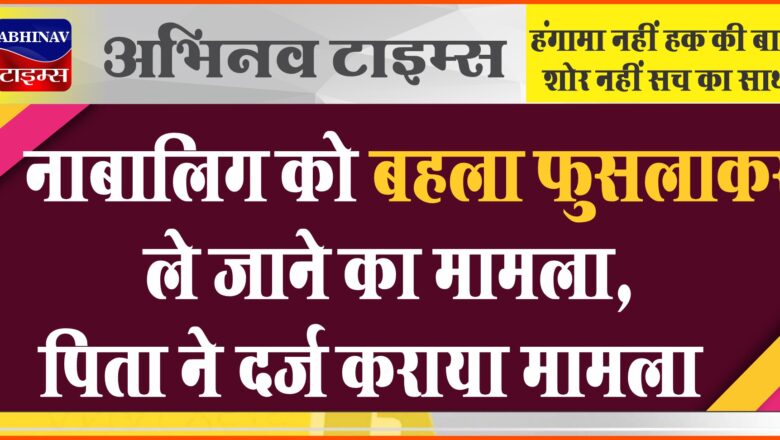 नाबालिग को बहला फुसलाकर ले जाने का मामला:नोखा थाने में पिता ने दर्ज कराया मामला, रात को नींद खुली तो बेटी मिली गायब