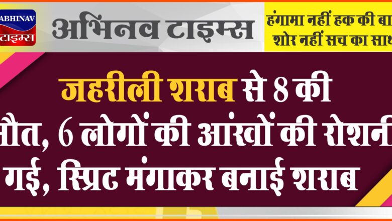 जहरीली शराब से 8 की मौत:6 लोगों की आंखों की रोशनी गई, सैनिटाइजर के लिए स्प्रिट मंगाकर बनाई शराब