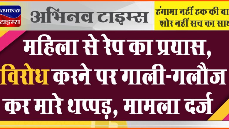 जयपुर में महिला से रेप का प्रयास: विरोध करने पर गाली-गलौज कर मारे थप्पड़, मामला दर्ज