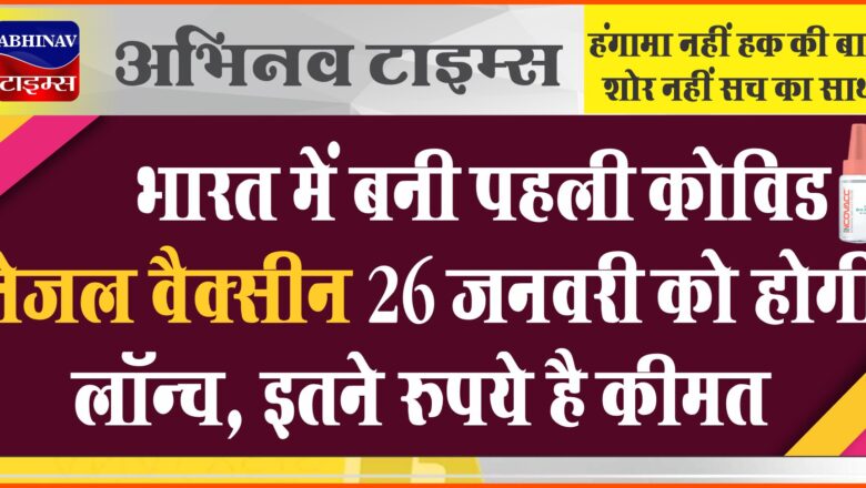 भारत में बनी पहली कोविड नेजल वैक्सीन 26 जनवरी को होगी लॉन्च, इतने रुपये है कीमत