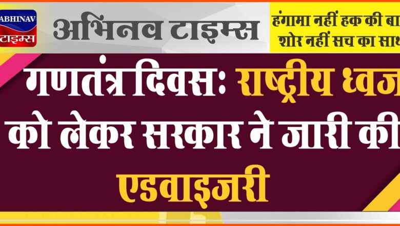 गणतंत्र दिवस: राष्ट्रीय ध्वज को लेकर सरकार ने जारी की एडवाइजरी