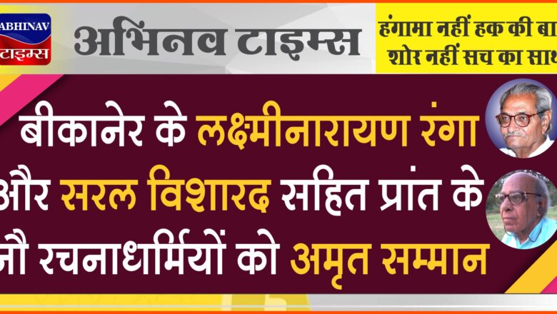 बीकानेर के लक्ष्मीनारायण रंगा और सरल विशारद सहित प्रांत के नौ रचनाधर्मियों को अमृत सम्मान