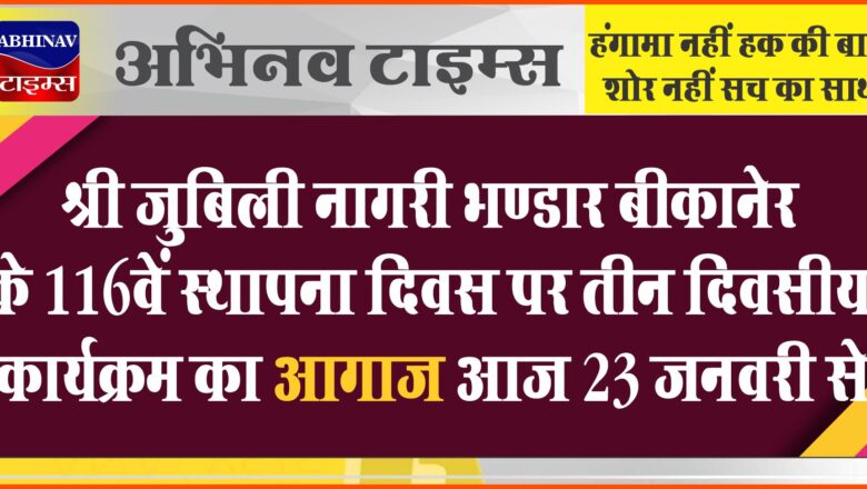 श्री जुबिली नागरी भण्डार बीकानेर के 116वें स्थापना दिवस एवं वसंतोत्सव पर तीन दिवसीय कार्यक्रम का आग़ाज़ आज 23 जनवरी से