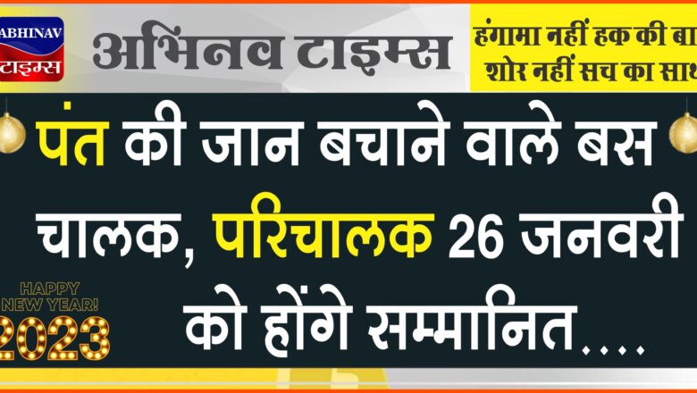 पंत की जान बचाने वाले बस चालक, परिचालक 26 जनवरी को होंगे सम्मानित: मुख्यमंत्री धामी