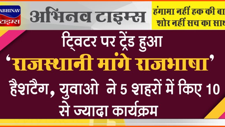 ट्विटर पर ट्रेंड हुआ ‘राजस्थानी मांगे राजभाषा’ हैशटैग:युवाओं ने, 5 शहरों में किए 10 से ज्यादा कार्यक्रम