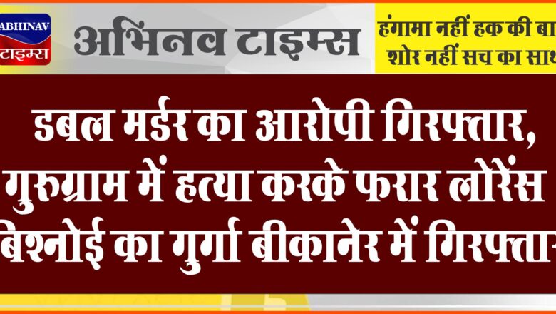 डबल मर्डर का आरोपी गिरफ्तार:गुरुग्राम में हत्या करके फरार लोरेंस बिश्नोई का गुर्गा बीकानेर में गिरफ्तार