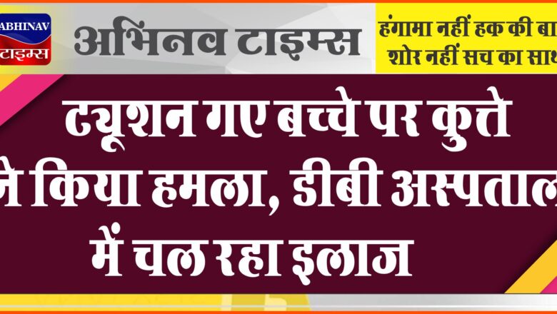 ट्यूशन गए बच्चे पर कुत्ते ने किया हमला:आंख पर आई गंभीर चोट, डीबी अस्पताल में चल रहा इलाज