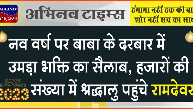 नव वर्ष पर बाबा के दरबार में उमड़ा भक्ति का सैलाब, हजारों की संख्या में श्रद्धालु पहुंचे रामदेवरा