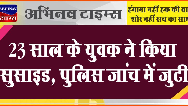 23 साल के युवक ने किया सुसाइड:मां ने खिड़की से देखा तो फंदे पर लटका मिला, नशे का आदी था