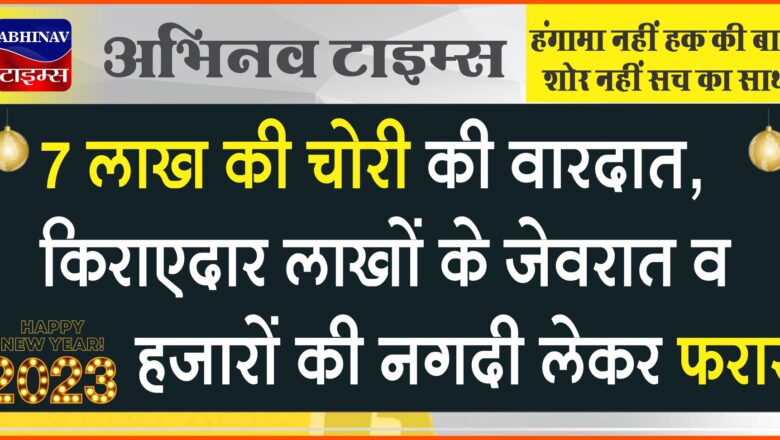 अजमेर में 7 लाख की चोरी की वारदात:किराएदार पति-पत्नी लाखों के जेवरात व हजारों की नगदी लेकर फरार