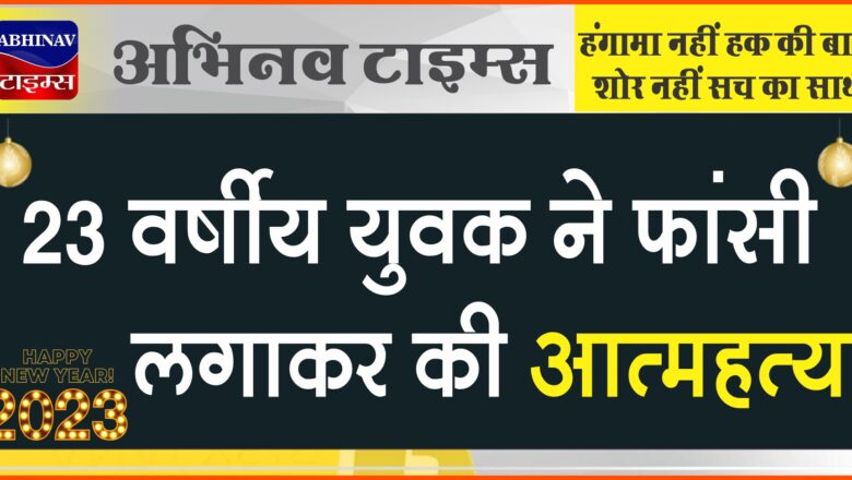 बीकानेर: 23 वर्षीय युवक ने फांसी लगाकर की आत्महत्या