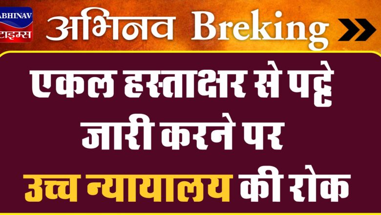 एकल हस्ताक्षर से पट्टे जारी करने पर उच्च न्यायालय की रोक