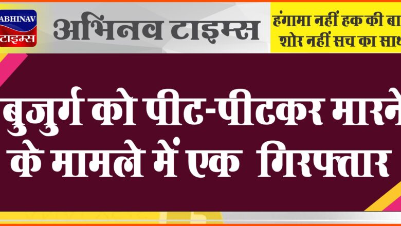 बीकानेर: बुजुर्ग को पीट-पीटकर मारने के मामले में एक  गिरफ्तार