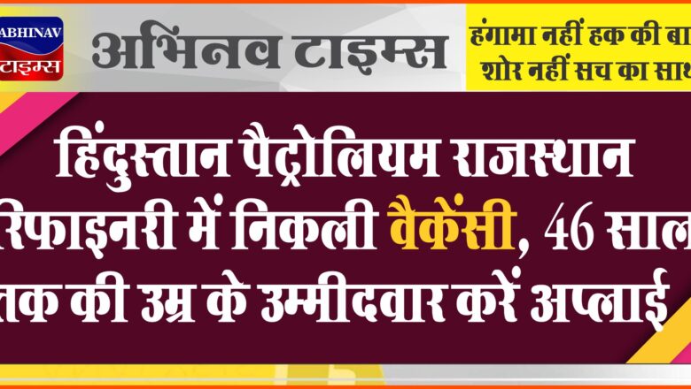 हिंदुस्तान पैट्रोलियम राजस्थान रिफाइनरी में निकली वैकेंसी: 2.40 लाख तक मिलेगी सैलरी