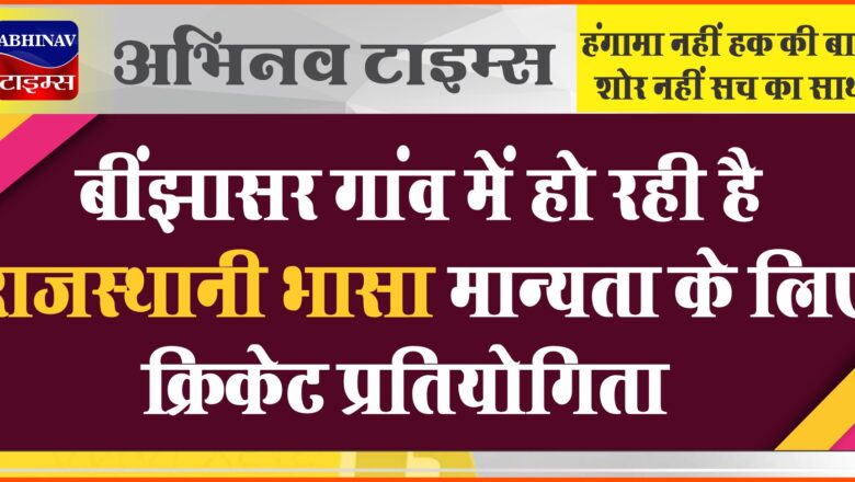 बींझासर गांव में हो रही है राजस्थानी भासा मान्यता के लिए क्रिकेट प्रतियोगिता