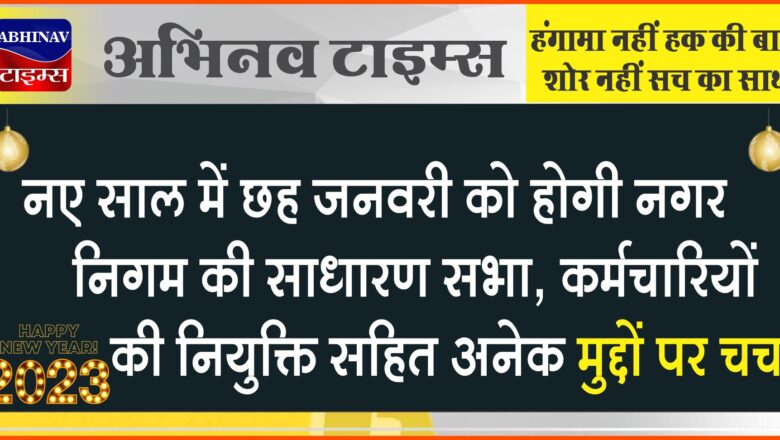 नए साल में छह जनवरी को होगी नगर निगम की साधारण सभा, कर्मचारियों की नियुक्ति सहित अनेक मुद्दों पर चर्चा