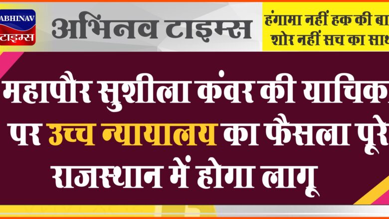 महापौर सुशीला कंवर की याचिका पर उच्च न्यायालय का फैसला पूरे राजस्थान में होगा लागू