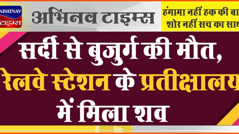 बीकानेर: सर्दी से बुजुर्ग की मौत, रेलवे स्टेशन के प्रतीक्षालय में मिला शव