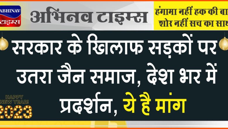 झारखंड सरकार के खिलाफ सड़कों पर उतरा जैन समाज, देश भर में प्रदर्शन, ये है मांग