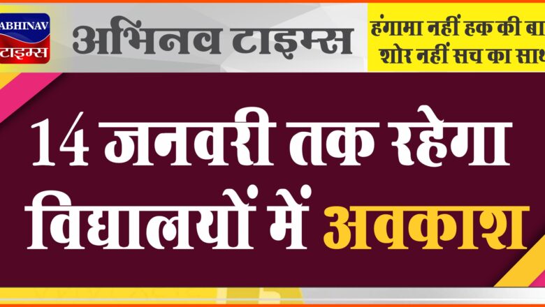 श्रीगंगानगर: 14 जनवरी तक रहेगा विद्यालयों में अवकाश