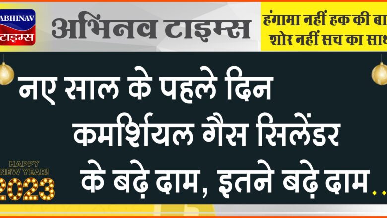 नए साल के पहले दिन कमर्शियल गैस सिलेंडर के बढ़े दाम, 1788 रुपए का हुआ कमर्शियल सिलेंडर