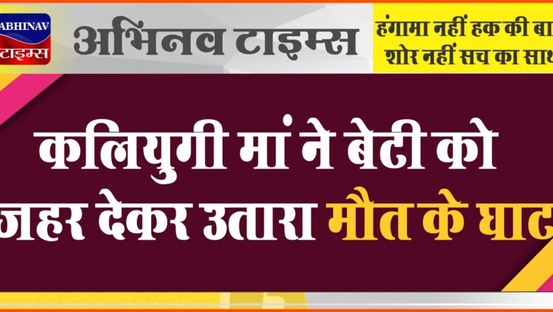 रोहतक में कलियुगी मां ने बेटी को जहर देकर उतारा मौत के घाट