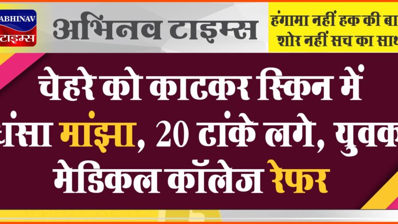 चेहरे को काटकर स्किन में धंसा मांझा, 20 टांके लगे:कोटा का युवक मेडिकल कॉलेज रेफर