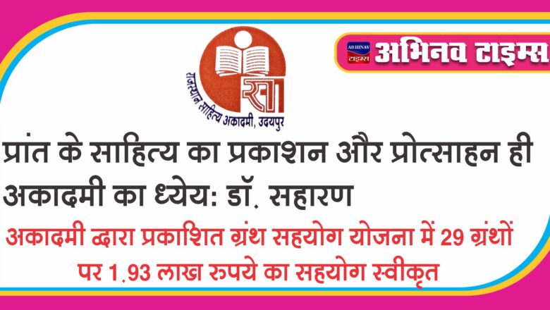 प्रांत के साहित्य का प्रकाशन और प्रोत्साहन ही अकादमी का ध्येय: डॉ. सहारण