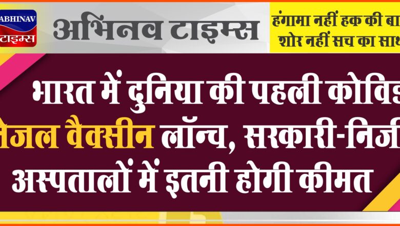 भारत में दुनिया की पहली कोविड नेजल वैक्सीन लॉन्च, सरकारी-निजी अस्पतालों में इतनी होगी कीमत