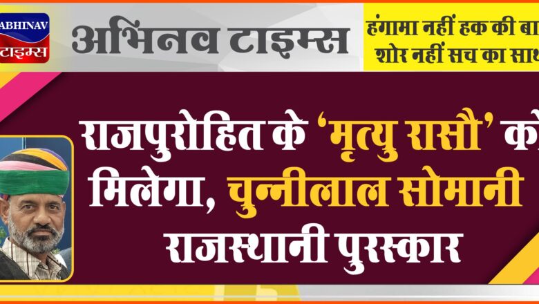 राजपुरोहित के ‘मृत्यु रासौ’ को मिलेगा, चुन्नीलाल सोमानी राजस्थानी पुरस्कार