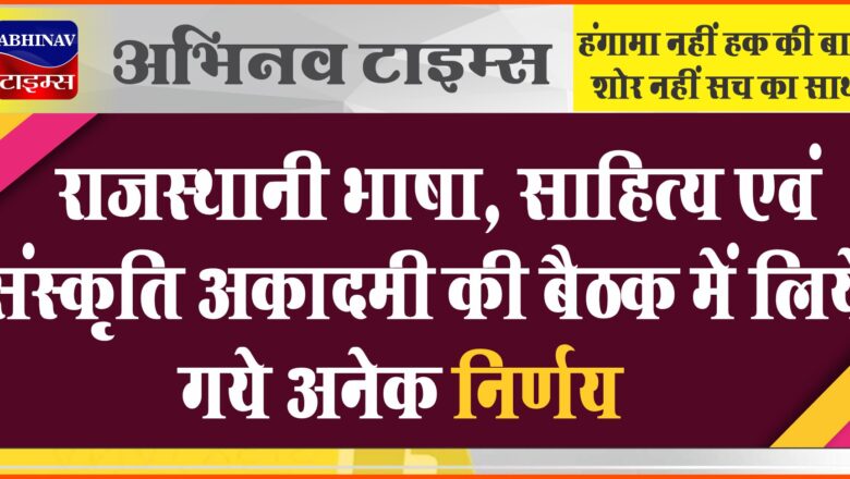 राजस्थानी भाषा, साहित्य एवं संस्कृति अकादमी की बैठक में लिये गये अनेक निर्णय