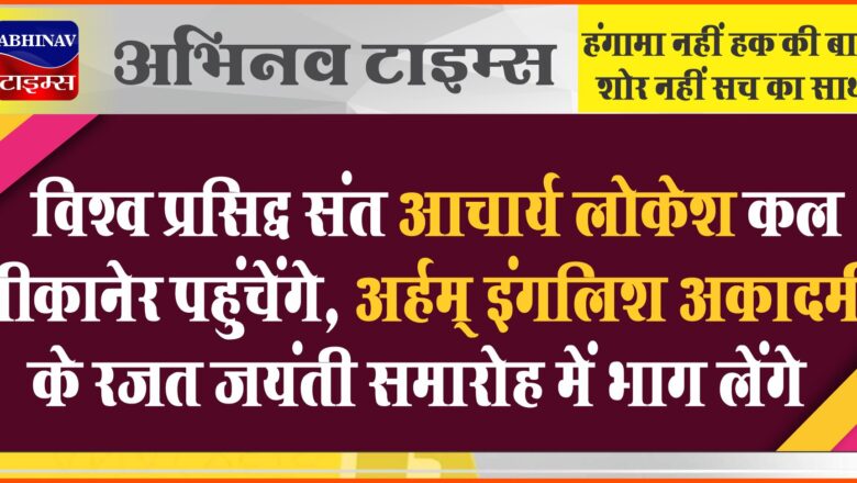 विश्व प्रसिद्ध संत आचार्य लोकेश कल बीकानेर पहुंचेंगे, अर्हम् इंगलिश अकादमी के रजत जयंती समारोह में भाग लेंगे