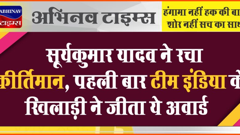 सूर्यकुमार यादव ने रचा कीर्तिमान, पहली बार टीम इंडिया के खिलाड़ी ने जीता ये अवार्ड